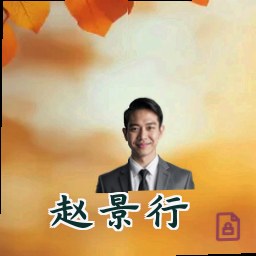 赵景行