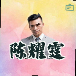 陈耀霆